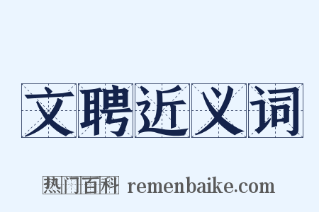 文聘近义词是什么意思的图片